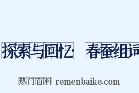 探索与回忆·春蚕组词是什么意思的图片